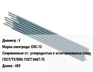 Электрод 5 ОЗС-12 углеродистые и н/легированные стали ГОСТ: ГОСТ 9467-75 L=450
